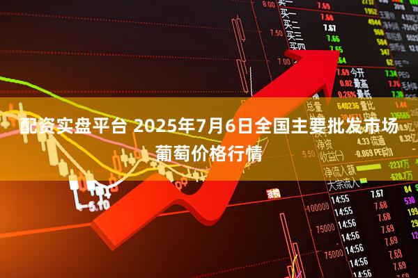 配资实盘平台 2025年7月6日全国主要批发市场葡萄价格行情