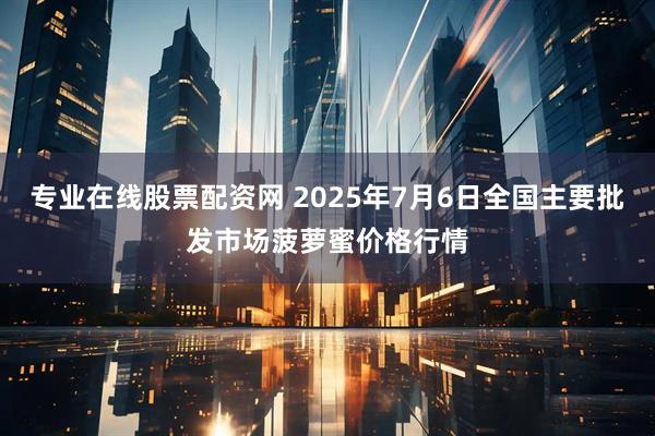 专业在线股票配资网 2025年7月6日全国主要批发市场菠萝蜜价格行情